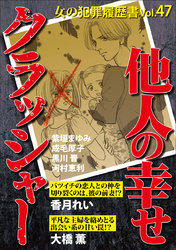 女の犯罪履歴書Ｖｏｌ．４７～他人の幸せクラッシャー～