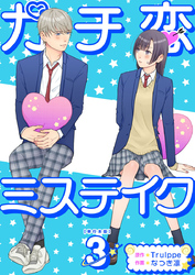 ガチ恋ミステイク　単行本版 3巻