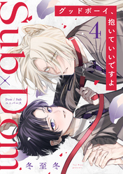 グッドボーイ、抱いていいですよ 分冊版 4