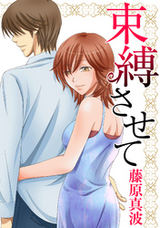 束縛させて