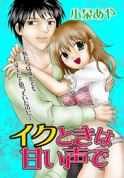 イクときは甘い声で