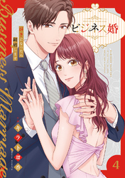 ビジネス婚ー好きになったら離婚しますー【電子単行本版】４