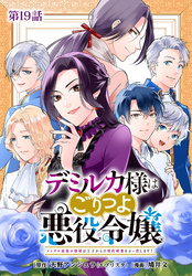 デミルカ様はごりつよ悪役令嬢 メンタル最強お嬢様は王子からの婚約破棄をぶっ潰します！ 分冊版 第19話