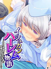 イシュカンハーレム物語 ～ある日突然モンスター娘と結婚することになりました～　【単話】　第１２話