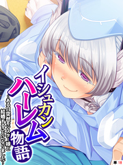イシュカンハーレム物語 ～ある日突然モンスター娘と結婚することになりました～　【単話】　第１８話