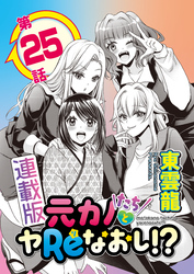 元カノたちとヤReなおし！？＜連載版＞25話 据え膳食わぬは男の恥！？エプロン姿にドッキドキ♡