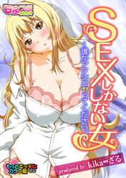 SEXしかしない女～誰かアタシとヤってください。　もっとエッチなカラー版（１）