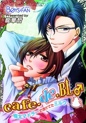 cafe・de・BL♂～極太マドラーで泡だてたミルク～