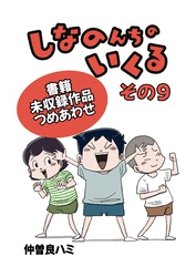 しなのんちのいくる書籍未収録作品つめあわせ その９