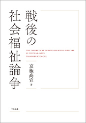 戦後の社会福祉論争