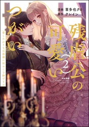 残虐公の可愛いつがい 愛したがりな旦那様に初めてを捧げます【かきおろし小説付】　（2）