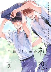 半径15cmの初恋　分冊版 2