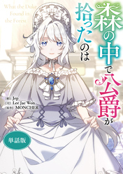 森の中で公爵が拾ったのは　【単話版】: 25