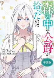 森の中で公爵が拾ったのは　【単話版】: 49