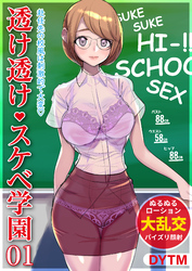 透け透けスケベ学園(1)