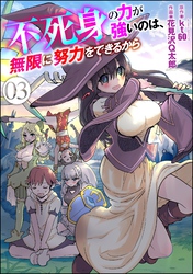 不死身の力が強いのは、無限に努力をできるから（分冊版）　【第3話】