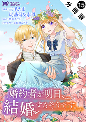 婚約者が明日、結婚するそうです。（コミック） 分冊版 15