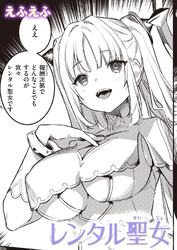 レンタル聖女