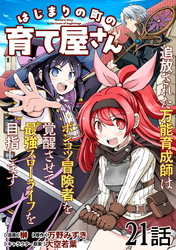 はじまりの町の育て屋さん～追放された万能育成師はポンコツ冒険者を覚醒させて最強スローライフを目指します～ 第21話【単話版】