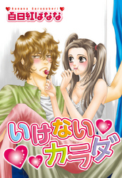 いけないカラダ