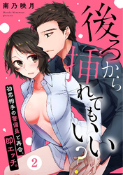 後ろから挿れてもいい？～初恋相手の警備員と再会、即エッチ。～(2)