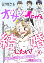 オバサンと言われても結婚したい！～元美人がガンと闘病しながら婚活した話～(6)