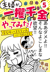 主婦が「一攫千金」やってみた！ ～宝石掘ってスリランカ（と家計）を救う予定～(5)