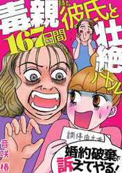 婚約破棄で訴えてやる！～毒親持ち彼氏と167日間壮絶バトル～(1)