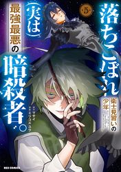 落ちこぼれ衛士見習いの少年。(実は)最強最悪の暗殺者。: 5【電子限定描き下ろし付き】