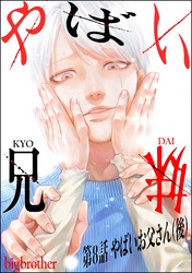 やばい兄妹（分冊版）　【第8話】
