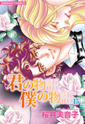 君の物語　僕の物語　１５