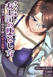 ナマイキ女上司の堕とし方～高飛車OLの弱みを握ってヤリ放題～【合本版】