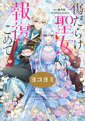 傷だらけ聖女より報復をこめて【ヨコヨミ】: 33
