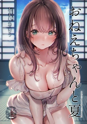 おねえちゃんと夏