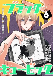 ブラックキュービック(６)