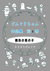 どんぐりちゃん作品集 第８巻 桃色の男の子