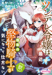 ツンデレ令嬢は最近、護衛の堅物騎士（獣）が気になって仕方ない【合本版】