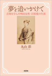 夢を追いかけて 音楽を学んだ明治女性・岩原愛の生涯