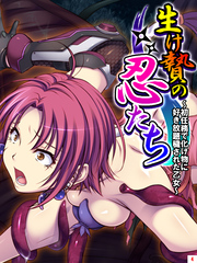 生け贄の忍たち ～初任務で化け物に好き放題穢された乙女～　第４巻