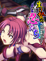 生け贄の忍たち ～初任務で化け物に好き放題穢された乙女～　【単話】　第１３話