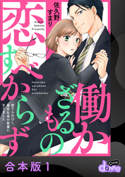 働かざるもの恋すべからず～捨てられＯＬ、毒舌社長の秘書になりました～【合本版】1