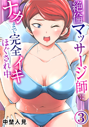 絶倫マッサージ師にナカまで完全イキほぐされ中3【修正版】