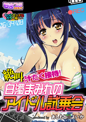 絶叫汁だく接待！白濁まみれのアイドル試乗会　もっとエッチなカラー版（１）