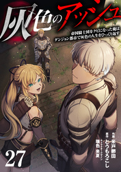 灰色のアッシュ２７（分冊版）