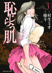 恥じらう肌　3巻