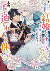 「来世で結婚してくれますか」と誓った部下が、現世では年上の騎士団長様になっていて、本当に結婚を迫られている件【単行本】