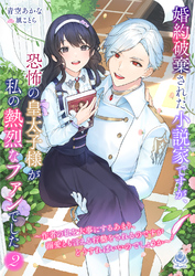 婚約破棄された小説家ですが、恐怖の皇太子様が私の熱烈なファンでした～作者の私を大事にするあまり、溺愛とも言える行動をされるのですがどうすればいいのでしょうか～2