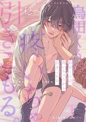 烏田くんは、疼いちゃうから引きこもる。１