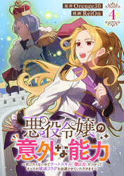 悪役令嬢の意外な能力～死にたくないのでチートスキル「識る力」をつかってすべての破滅フラグを回避させていただきます～(4)