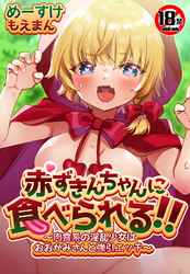 【18禁】赤ずきんちゃんに食べられる！！～肉食系の淫乱少女はおおかみさんと強引エッチ～